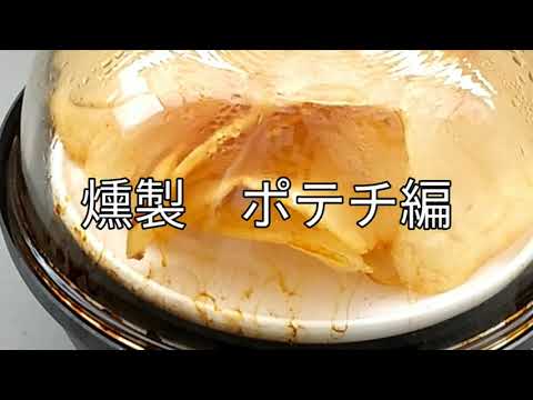 いぶそう【ポテチ編】