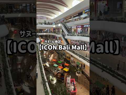 バリ島サヌール地区にNew Open!!【ICON Bali Mall】 #バリ島 #バリ島ショッピング #バリ島旅行 #サヌール #バリ島情報