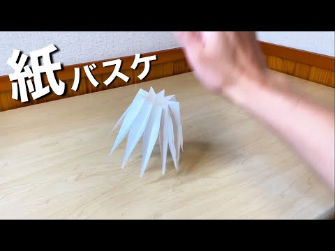 紙でバスケットみたくバウンドする遊び道具の作り方