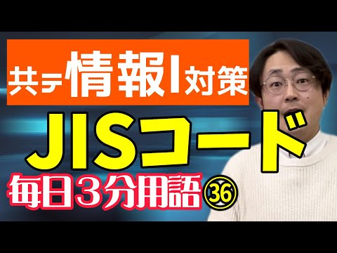 【36日目】JISコード【共テ情報Ⅰ対策】【毎日情報3分用語】【毎日19時投稿】