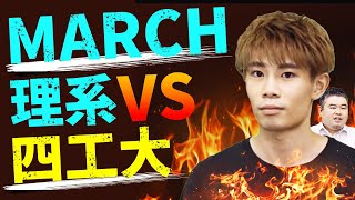 【闇のバトル!?】MARCH理系 vs 四工大