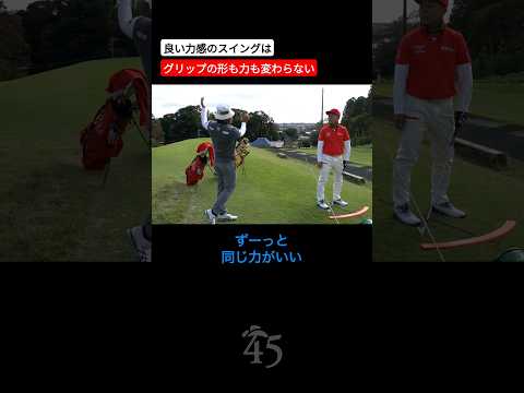 グリップでわかる良いスイングの力感 #片山晋呉 #golf #ゴルフ #shorts