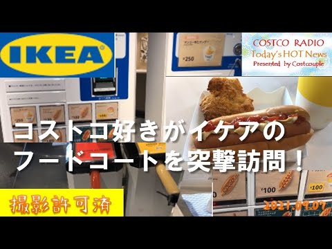 【イケアのフードコート】コストコ好きが突撃訪問。どっちがおすすめか比べてみた!