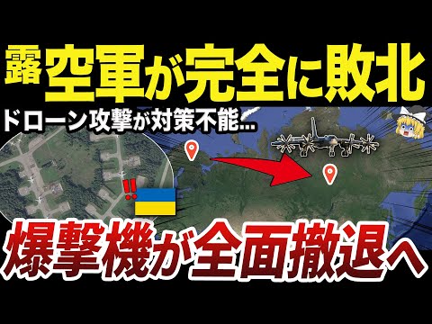 【ゆっくり解説】飛行場への攻撃成功で全軍用機を撤退させるロシア軍