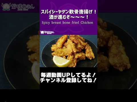 スパイシーヤゲン軟骨唐揚げ！酒が進むぞ～～～！/Spicy breast bone fried Chicken【VTuber 料理/紫桃あのん】【未来のレモンサワー】【おつまみ】#shorts