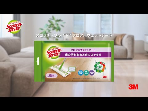 Lab スコッチ・ブライト™ フロア用ウェットシート。床の汚れをまとめてスッキリ！汚れ落ち。シートの特長。