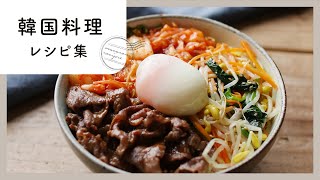 【韓国料理レシピ集】おうちで韓国気分！ピリ辛＆やみつきレシピ満載♪