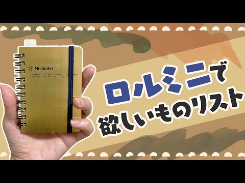 手帳タイム-ロルバーンミニで作る！欲しいものリスト