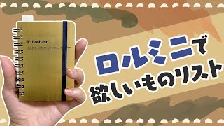 手帳タイム-ロルバーンミニで作る！欲しいものリスト