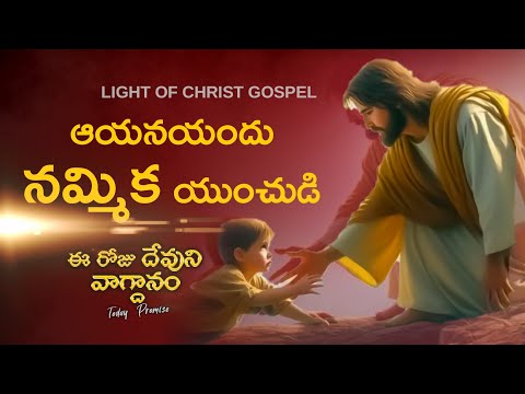 Todays Promise of God ||  ఈ రోజు దేవుని వాగ్ధానం || Oct14th, 2024 @LightOfChristGospel