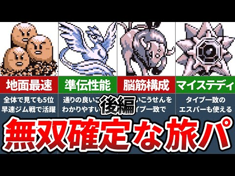 初代ポケモンの冒険で無双できる有能ポケモンランキングTOP10（後編）【ポケモン赤緑】【ゆっくり解説】