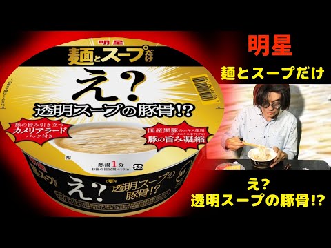 明星 麺とスープだけ え?透明スープの豚骨!? 麺とスープだけでも満足な美味しさ