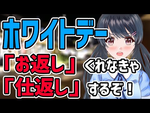 【ホワイトデー】「お返し」くれなきゃ「仕返し」するぞ！！【夜須田舞流の世界一役に立たない授業】