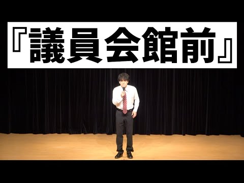 ファイヤーサンダー 『議員会館前』