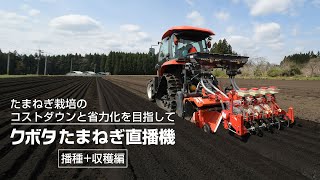 クボタたまねぎ直播機【播種+収穫編】たまねぎ栽培のコストダウンと省力化を目指して