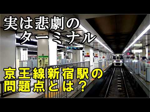 【狭い】京王線新宿駅が抱える問題を分かりやすく説明する試みの動画です