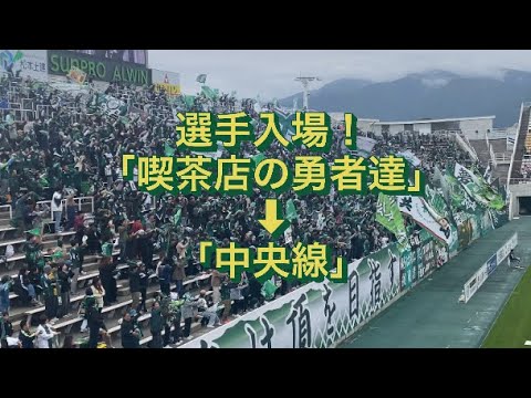 選手入場、チャント「喫茶店の勇者達」からの「中央線」　J3松本山雅FC vsガイナーレ鳥取