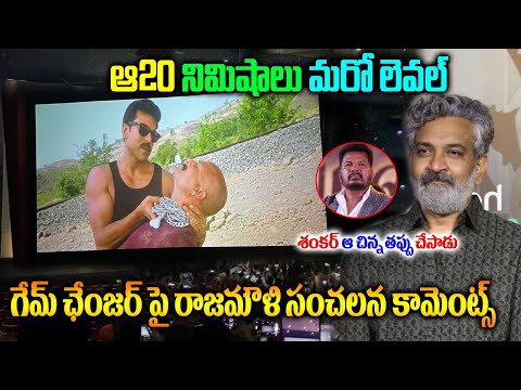 ఆ20 నిమిషాలు మ‌రో లెవ‌ల్|గేమ్ ఛేంజ‌ర్ పై రాజ‌మౌళి కామెంట్స్|Rajamouli Comments On Game Changer movie