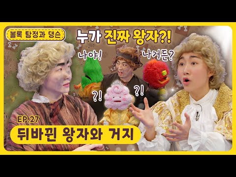 볼록 탐정과 댕슨ㅣEp.27ㅣ뒤바뀐 왕자와 거지🔎ㅣ딩동댕유치원