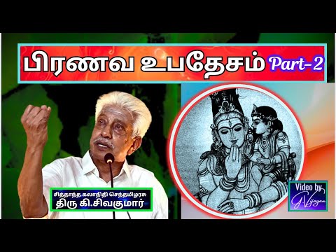 பிரணவ உபதேசம்  2, Pranava Upadesam - செந்தமிழரசு  திரு கி.சிவகுமார்