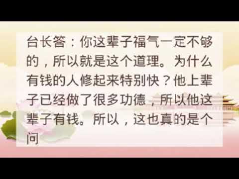 贫困的人如何修福气和财运 Shuohua20151225 15:37