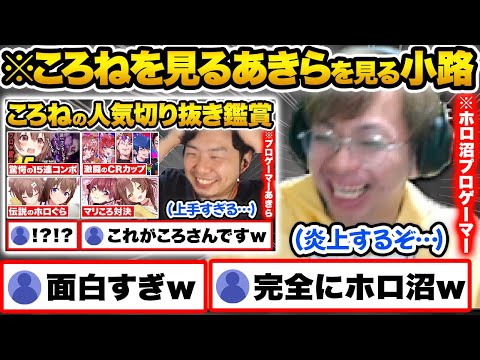 ころねの人気切り抜きで爆笑するあきらを見るホロ沼ドハマりプロゲーマー小路KOG【ホロライブ 戌神ころね 切り抜き Vtuber hololive どぐら】