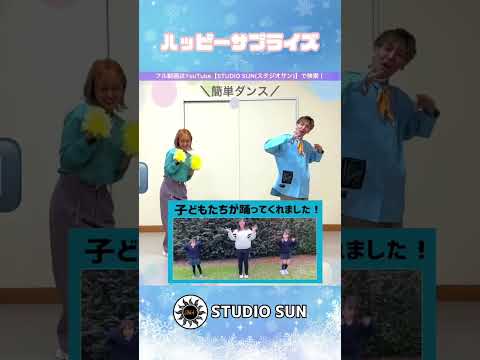 【ハッピーサプライズ】なにわ男子『ポンポン&簡単ダンス』 発表会やお遊戯会で踊れる！簡単アレンジダンス！