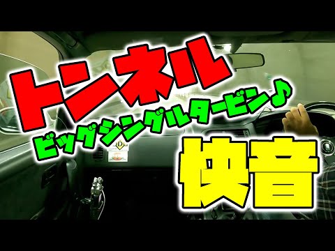 ワイルドスピード級！ビッグシングルタービンの快音♪　高音質収録　RB26　ASMR　作業用BGM