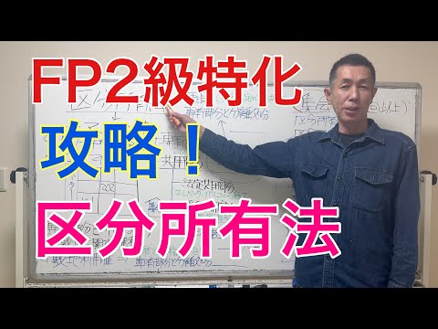 試験に出る区分所有法の論点攻略「FP2級特化講座88」