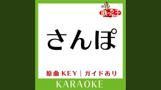 さんぽ (カラオケ) (原曲歌手:井上あずみ|杉並児童合唱団］)