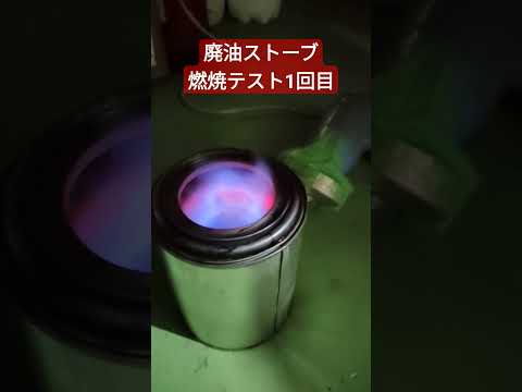 #廃油ストーブ #2次燃焼 #fire