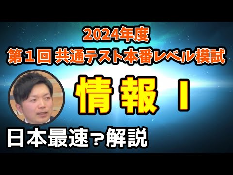 東進の2024年度第１回共通テスト本番レベル模試「情報Ⅰ」日本最速？で解説してみた！