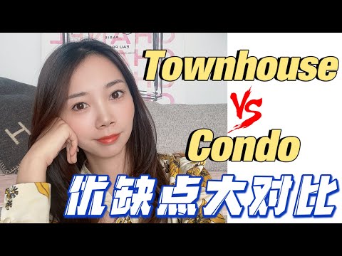 Townhosue与Condo优缺点大分析｜美国买房怎么选？哪个才最适合你！Nayi纽约倔强老阿姨