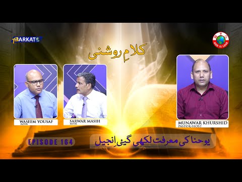 Kalam-e-Roshni with Pastor Munawar Khurshid | @Barkat Tv Official | Youhana ki Anjeel | Ep 164 | 24