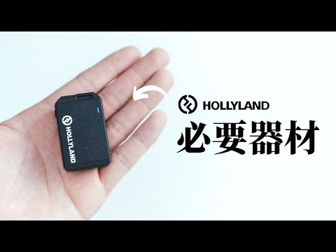 這器材幫我賺了很多錢！Hollyland Lark Max 1v2 無線麥克風 | Louis 週三攝影教室 ep8.