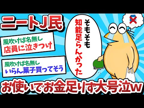 【悲報】ニートJ民、お使いができず母親を泣かせてしまうｗｗｗ【2ch面白いスレ】【ゆっくり解説】