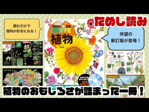 【図鑑MOVEのためし読み】#植物 ってすごすぎる！面白い！読めば読むほど #理科 好きに！