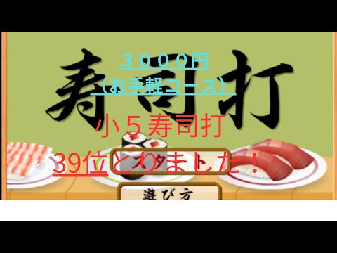 【寿司打】39位とりました！　#タイピング　#小学生