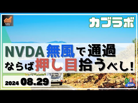 【カブラボ】8/29 NVDAの決算 無風通過！ ならば日本株の押し目を拾うべし！