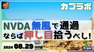 【カブラボ】8/29 NVDAの決算 無風通過！ ならば日本株の押し目を拾うべし！