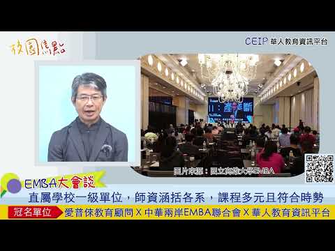 高大EMBA直屬學校管理，背景超硬？資源、師資有多豐富，主任偷偷告訴你！