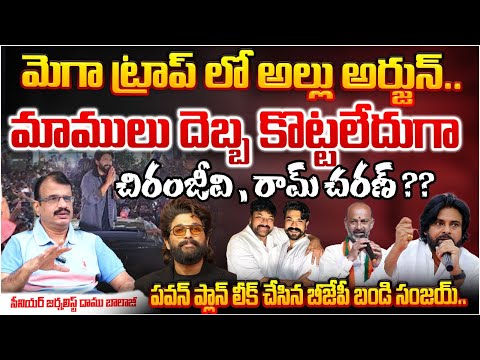 Serious Conflicts In Allu And Mega Family ? Allu Arjun Vs Pawan Kalyan | Daamu Balaji | Red TV Telu