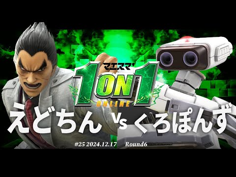 マエスマ'1on1#25[R6] えどちん(カズヤ) VS くろぽんす(ロボット) #スマブラSP #マエスマ