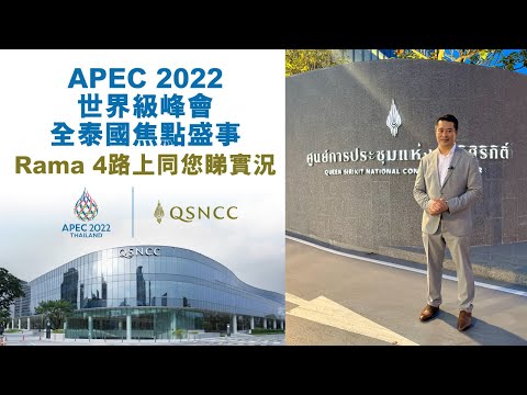 【曼谷主辦國吐氣揚眉🇹🇭2022 APEC世界級會議！】全泰國焦點盛事🔥 亞太經合組織峰會開鑼，多個國家領導人出席會議！