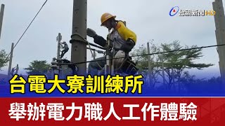 台電大寮訓練所 舉辦電力職人工作體驗