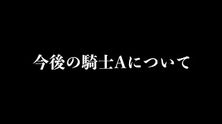 2024.11.16  〜今後の騎士Aについて〜  【切り抜き】