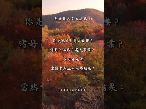 聖唐教父的交易語錄41 #交易心法 #投資交易 #聖唐教父 #交易心態 #股票 #期貨 #贏家語錄