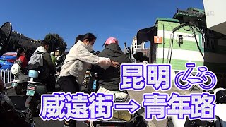 【自転車車載動画】中国雲南省（昆明・青年路から穿金路へ)