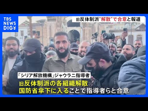 アサド政権崩壊のシリア　旧反体制派“解散”で合意と報道　クルド人勢力は含まれず火種も｜TBS NEWS DIG