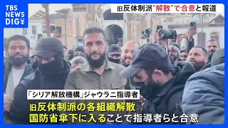 アサド政権崩壊のシリア　旧反体制派“解散”で合意と報道　クルド人勢力は含まれず火種も｜TBS NEWS DIG